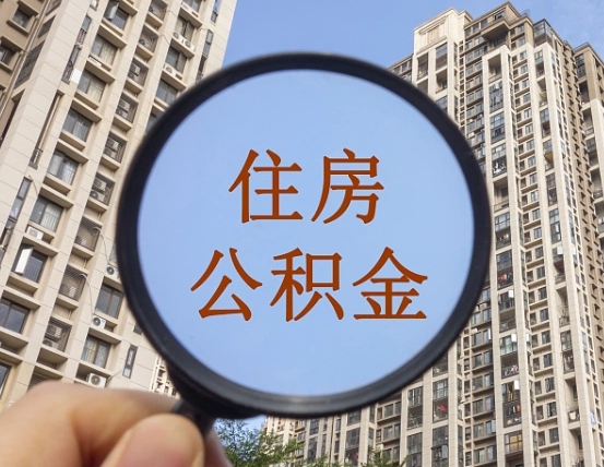 武穴东莞公积金提取办法有变（东莞公积金提取新规2020）